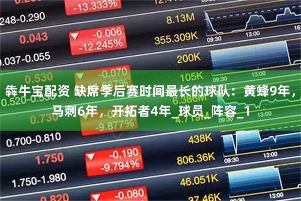 犇牛宝配资 缺席季后赛时间最长的球队：黄蜂9年，马刺6年，开拓者4年_球员_阵容_1