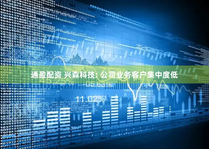 通盈配资 兴森科技: 公司业务客户集中度低